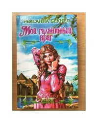 Мой галантный враг