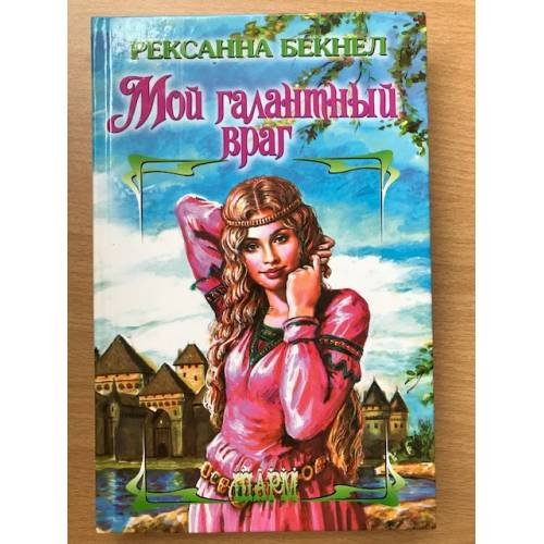 Мой галантный враг
