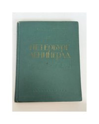 Петербург – Ленинград. Историко‑архитектурный очерк