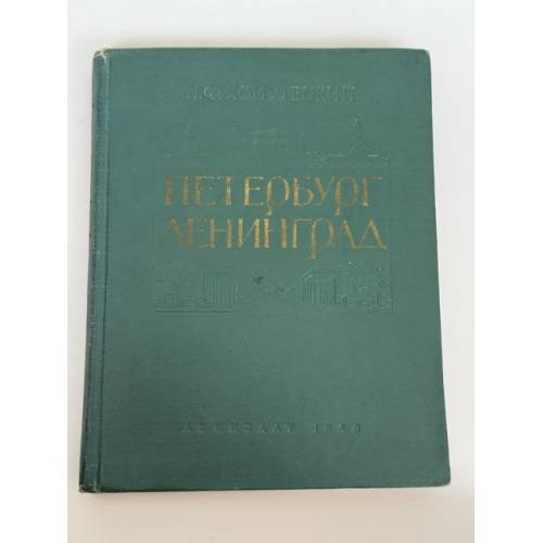 Обложка книги «Петербург – Ленинград. Историко‑архитектурный очерк» — Хомутецкий, Николай Федорович