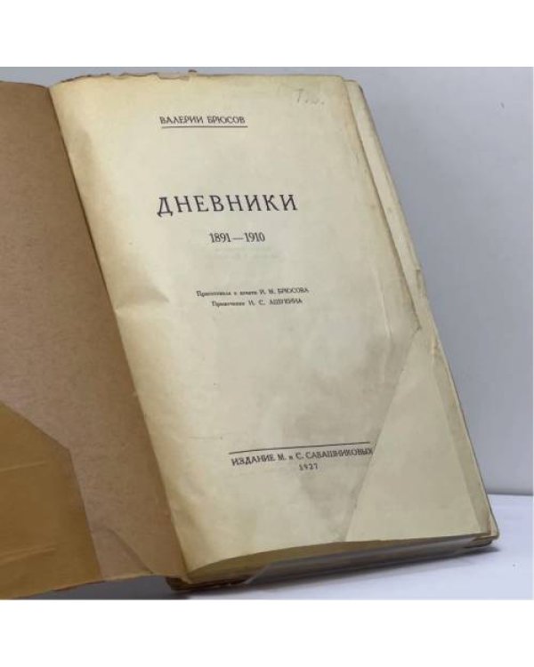 Дополнительное изображение книги «Дневники. 1891—1910»