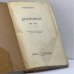 Дополнительное изображение книги «Дневники. 1891—1910»