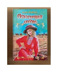 Обжигающая любовь