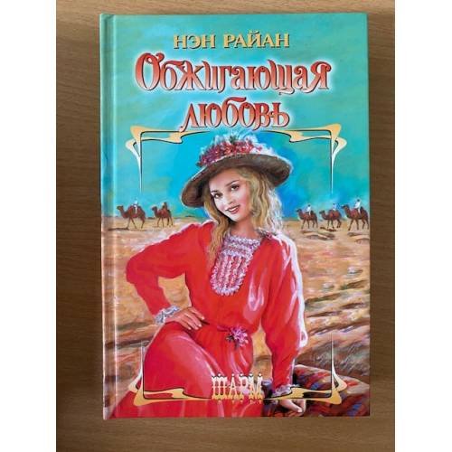Обжигающая любовь
