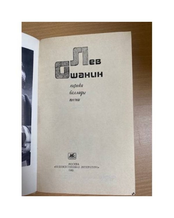 Лев Ошанин. Лирика. Баллады. Песни
