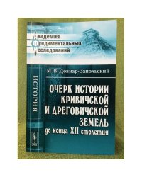 Очерк истории кривичской и дреговичской земель до конца XII столетия