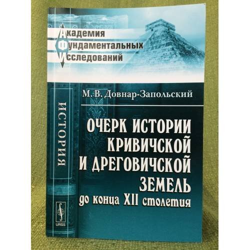 Очерк истории кривичской и дреговичской земель до конца XII столетия
