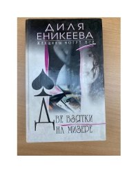 Две взятки на мизере
