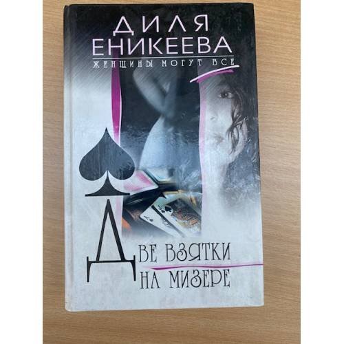 Две взятки на мизере