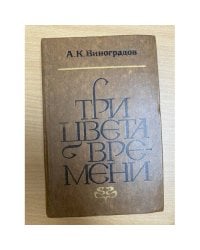 Три цвета времени 