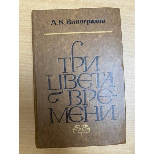Три цвета времени 