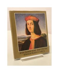 Итальянские портреты эпохи Ренессанса