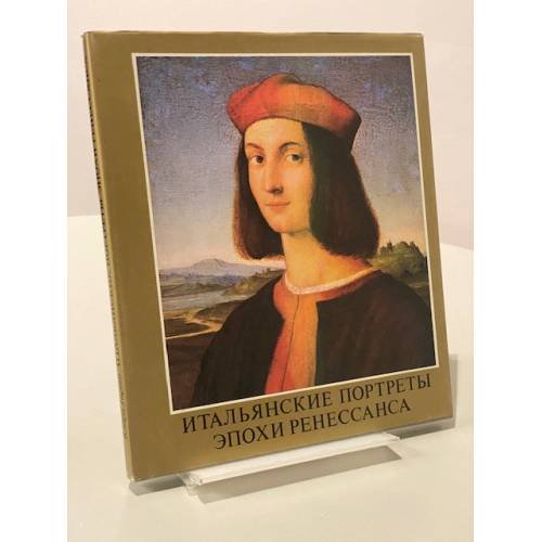 Итальянские портреты эпохи Ренессанса