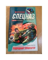 Подводный Терминатор