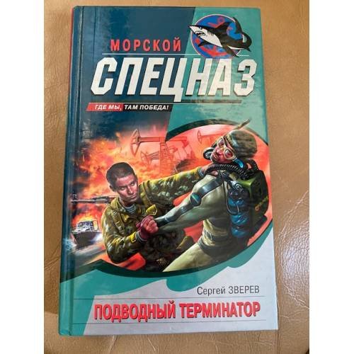 Подводный Терминатор