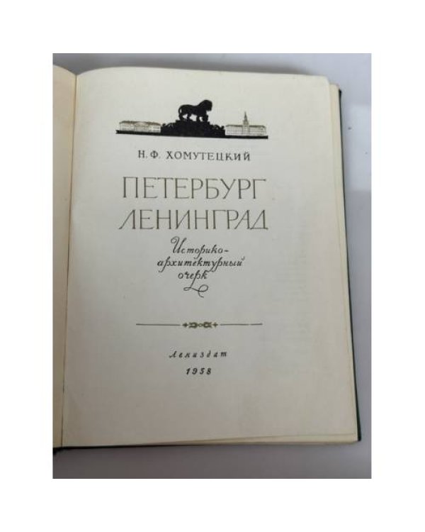 Дополнительное изображение книги «Петербург – Ленинград. Историко‑архитектурный очерк»