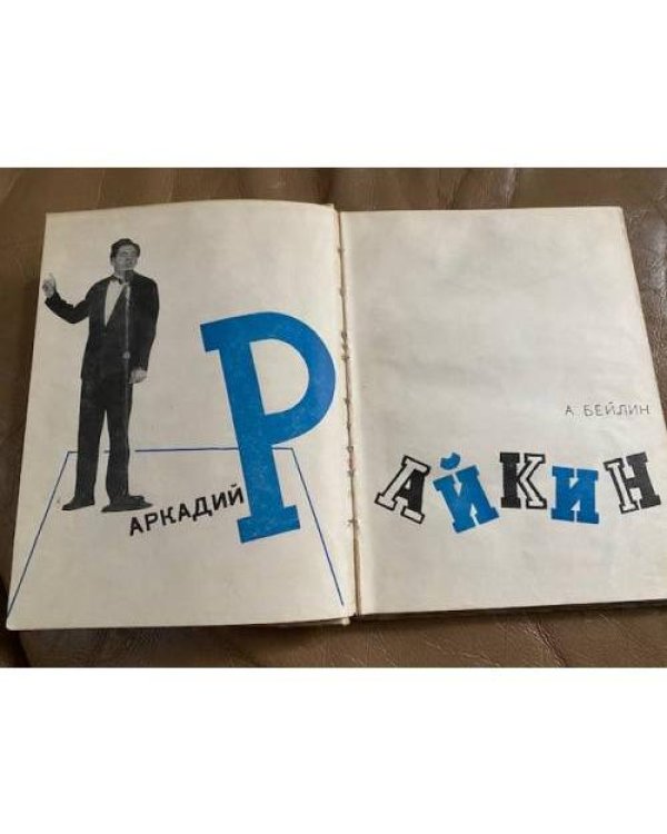 Аркадий Райкин