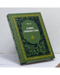 Давид Ливингстон. Жизнь исследователя Африки
