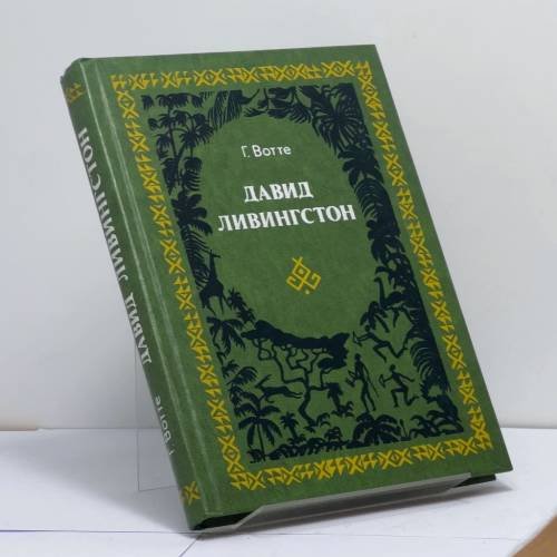 Обложка книги «Давид Ливингстон. Жизнь исследователя Африки» — Герберт Вотте