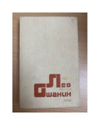 Лев Ошанин. Лирика. Баллады. Песни