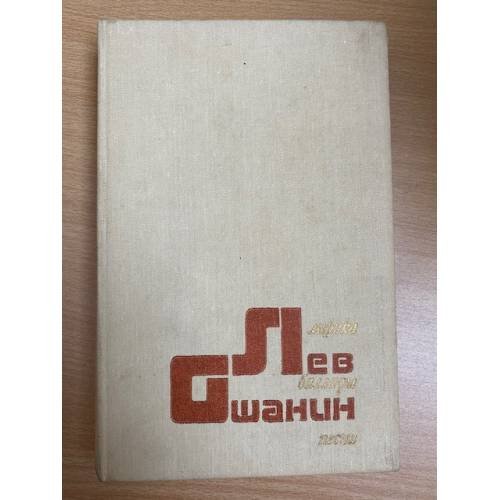 Лев Ошанин. Лирика. Баллады. Песни