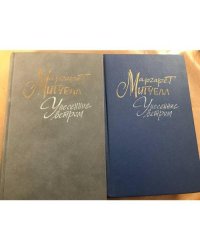 Унесенные ветром (комплект из 2 книг) 