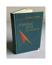 Голубая моя планета