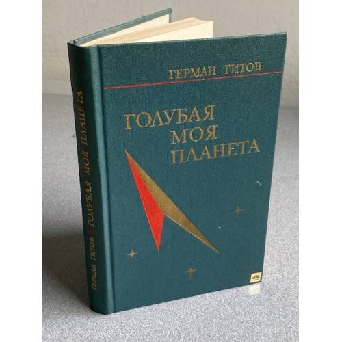 Обложка книги «Голубая моя планета» — Титов Герман