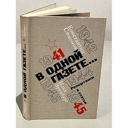Обложка книги «В одной газете» — Симонов, Константин Михайлович
