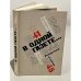 Обложка книги «В одной газете» — Симонов, Константин Михайлович