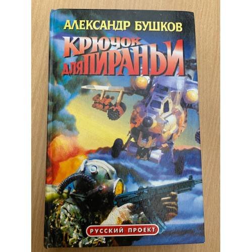 Крючок для пираньи