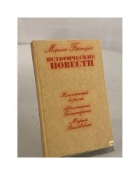 Исторические повести. Племянник короля. Адъютант Бонапарта. Мария Валевская