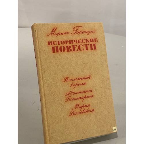 Обложка книги «Исторические повести. Племянник короля. Адъютант Бонапарта. Мария Валевская» — Мариан Брандыс