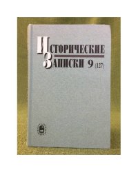 Исторические записки. Выпуск 9(127)