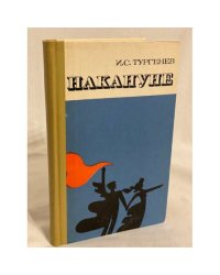 Накануне