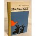 Обложка книги «Накануне» — Тургенев Иван Сергеевич