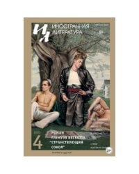 Иностранная литература. 2023. № 4