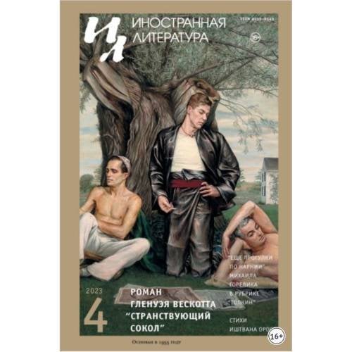Иностранная литература. 2023. № 4