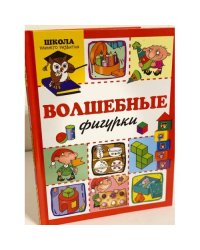 Волшебные фигурки