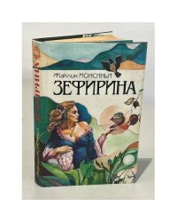 Зефирина