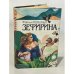 Обложка книги «Зефирина» — Жаклин Монсиньи