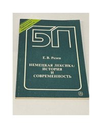 Немецкая лексика: история и современность