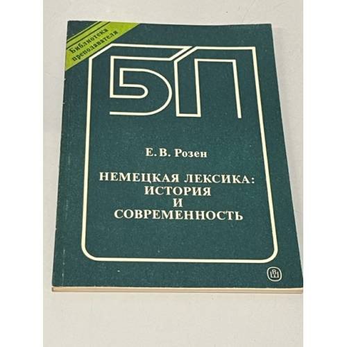Немецкая лексика: история и современность