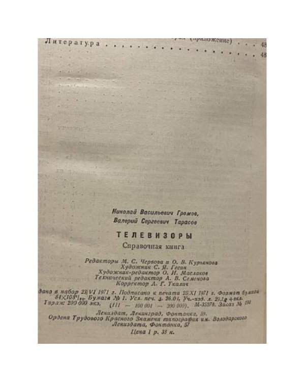 Дополнительное изображение книги «Телевизоры»