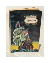 Вашингтон Ирвинг. Новеллы 