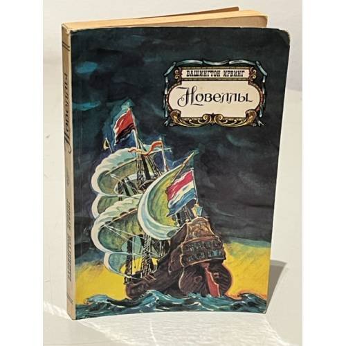 Обложка книги «Вашингтон Ирвинг. Новеллы» — Ирвинг Вашингтон
