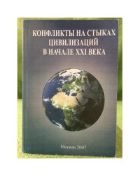 Конфликты на стыках цивилизаций в начале XXI века (к 75-летию академика раен А.М. Хазанова)