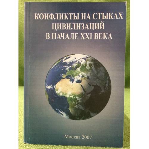 Конфликты на стыках цивилизаций в начале XXI века (к 75-летию академика раен А.М. Хазанова)