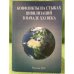 Конфликты на стыках цивилизаций в начале XXI века (к 75-летию академика раен А.М. Хазанова)