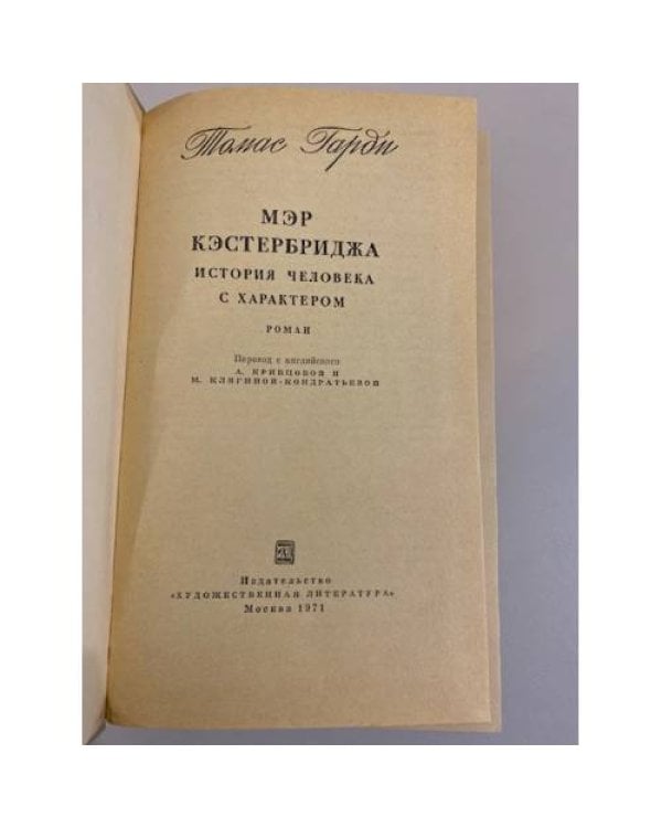 Дополнительное изображение книги «Мэр Кэстербриджа»